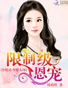 限制級恩寵：冷情帝少別太壞