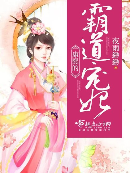 康熙的霸道寵妃