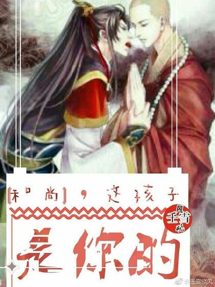和尚，这孩子是你的