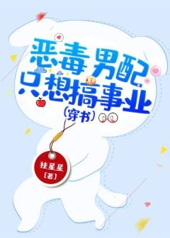 惡毒男配只想搞事業（穿書）