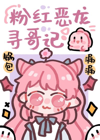 团宠粉红小恶龙/男主和反派都想养成我