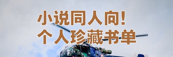 好書多了，推薦給你們我都看過
