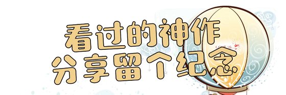 看过的神作分享留个纪念
