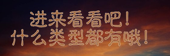进来看看吧！什么类型都有哦！