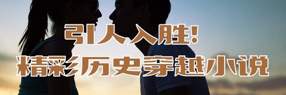 引人入勝！精彩歷史穿越小說