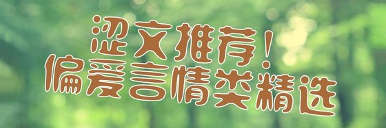 澀文推薦！偏愛言情類精選
