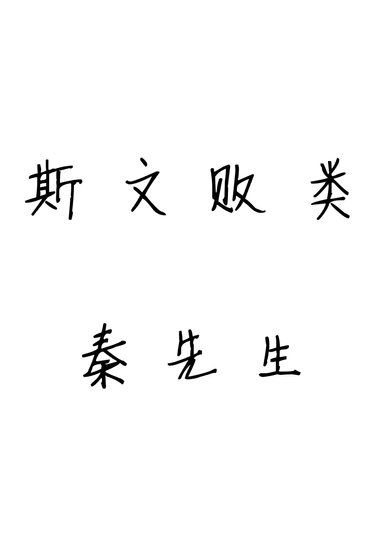 斯文败类秦先生