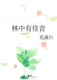 林中有佳音