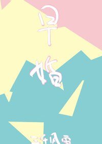 放學後，結婚了。/早婚